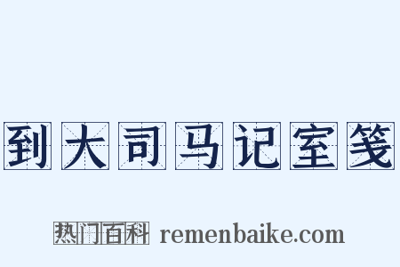 到大司马记室笺是什么意思的图片